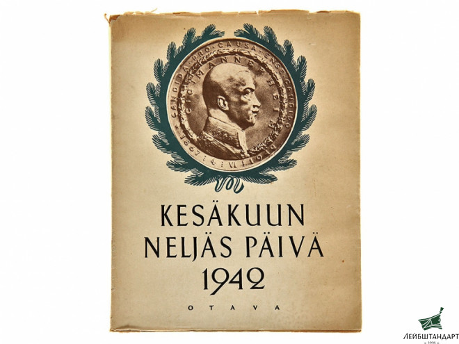 Фотография Книга "Четвертый день июня 1942-го", Финляндия - Увеличенное изображение