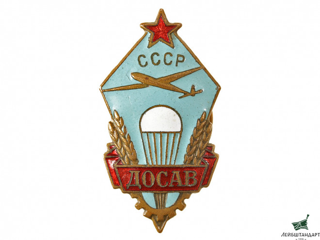 Фотография Членский знак ДОСАВ, СССР - Увеличенное изображение