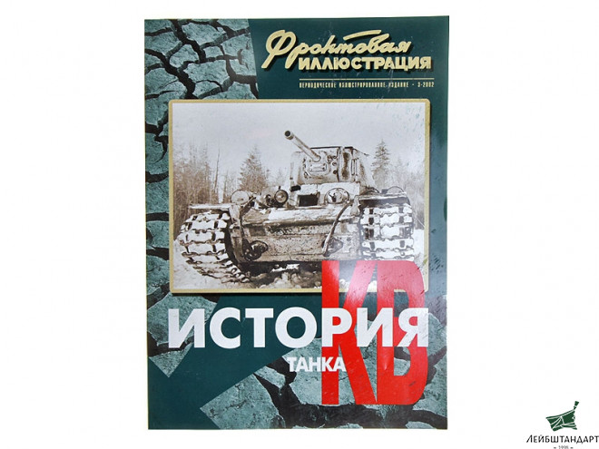 Фотография Журнал "Фронтовая иллюстрация. История танка КВ". Часть 2 - Увеличенное изображение