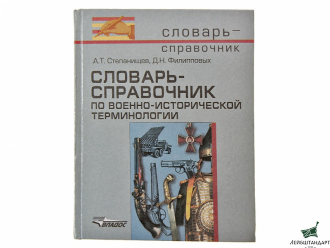Фотография Книга "Словарь-справочник по военно-исторической терминологии" - Увеличенное изображение