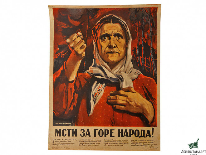 Изображение Агитационный плакат "Мсти за горе народа!", 1943 год, СССР - Увеличенное изображение